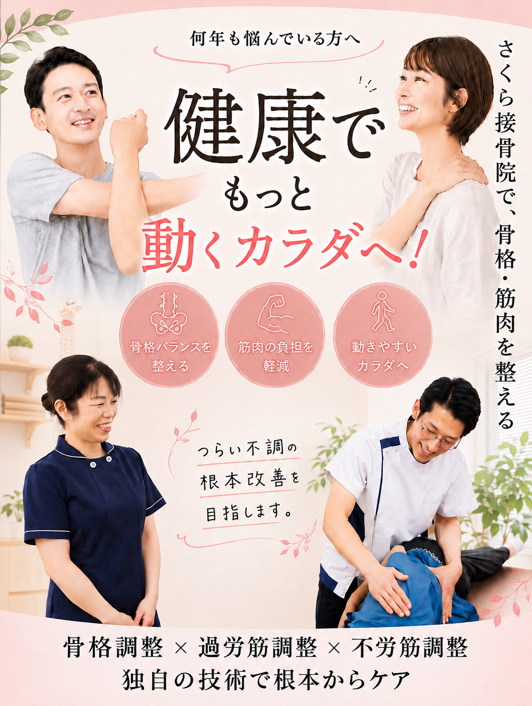 整体×整骨×体幹