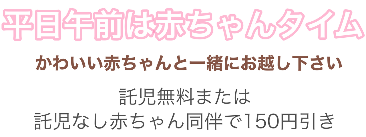 託児無料または託児なし赤ちゃん同伴で150円引き