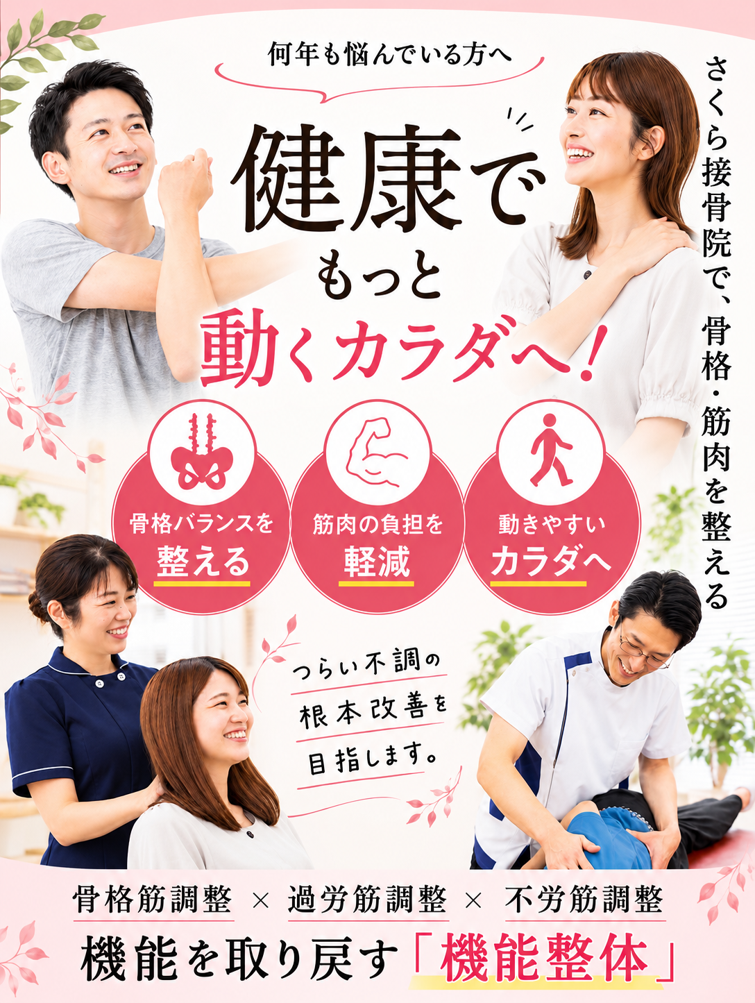 整体×整骨×体幹