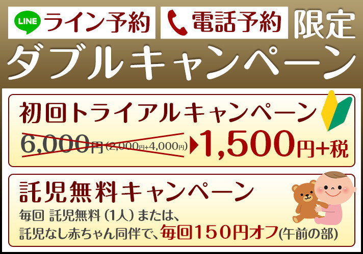 初回キャンペーン、託児キャンペーン