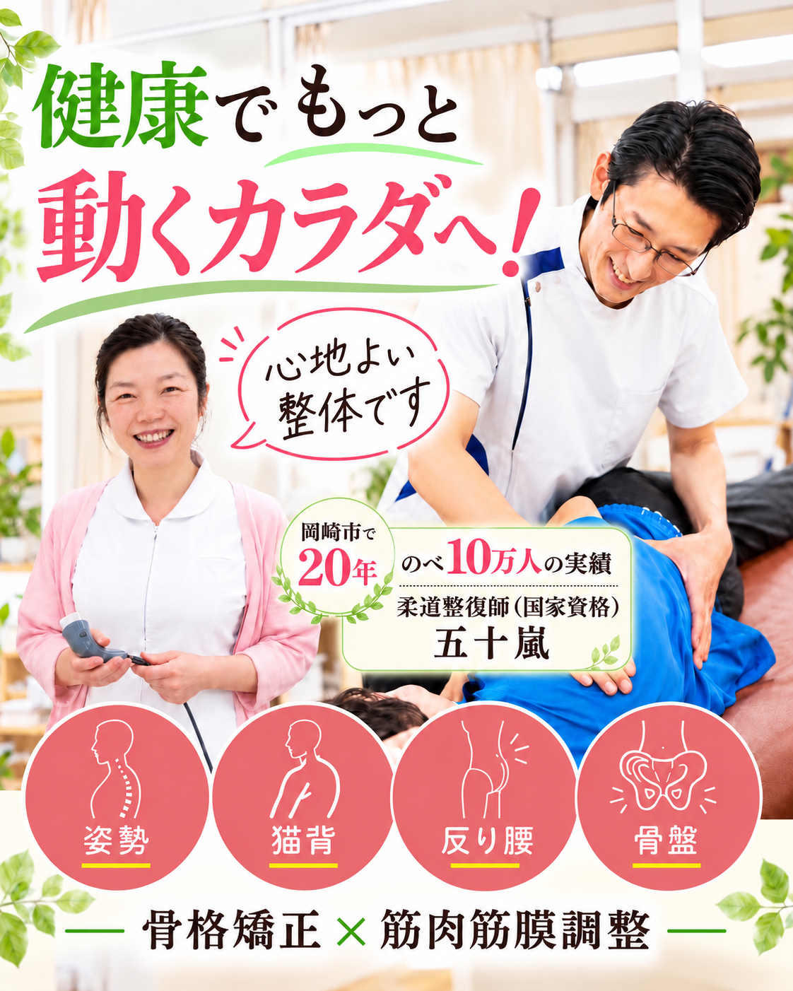 整体×整骨×体幹