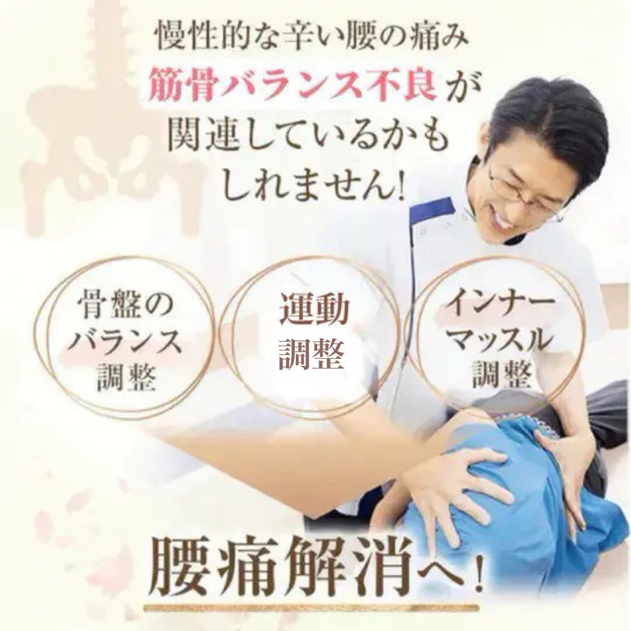 腰痛は筋骨のバランス不良が関連しているかもしれません