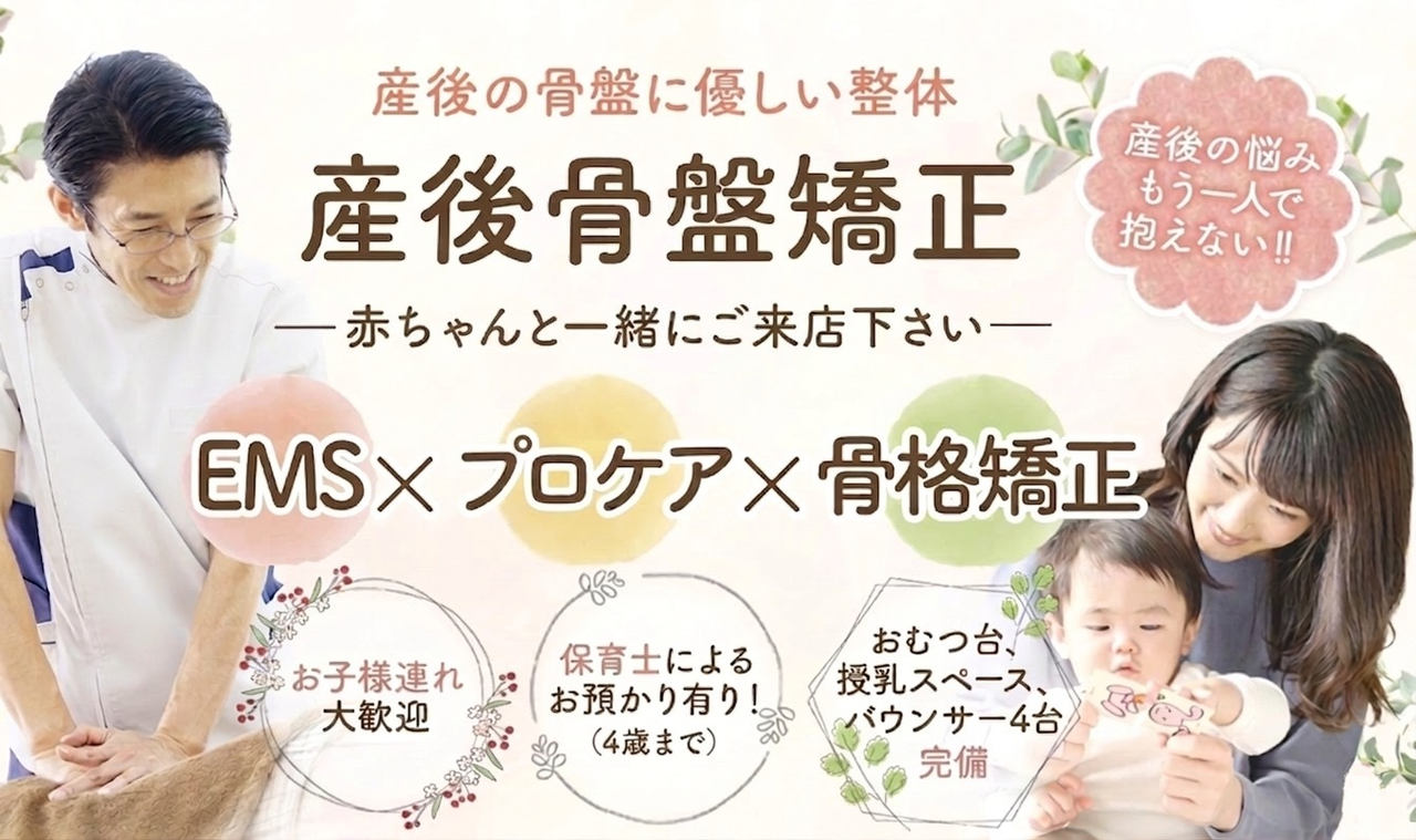 産後骨盤矯正