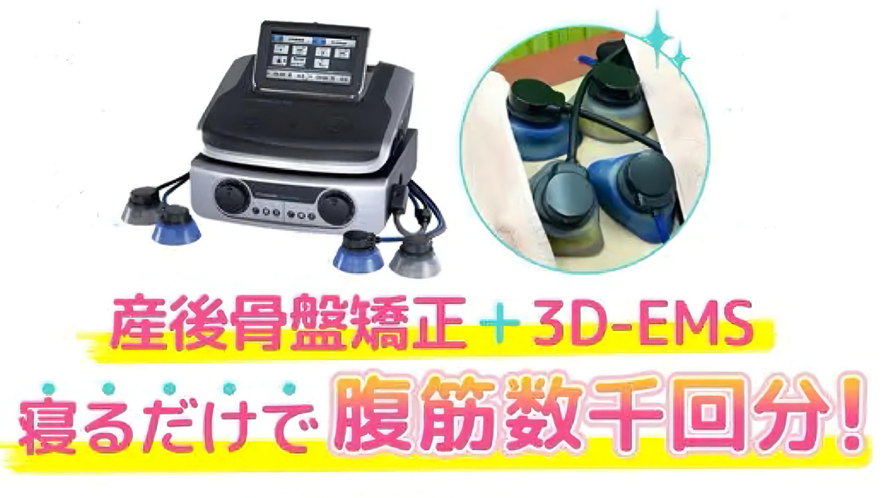 産後骨盤矯正＋３DMENS