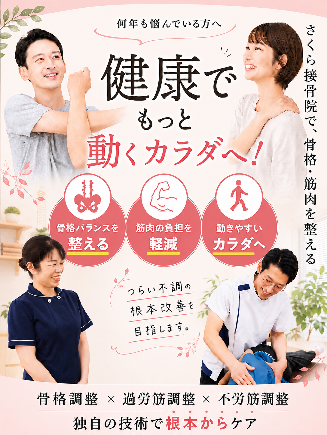 整体×整骨×体幹