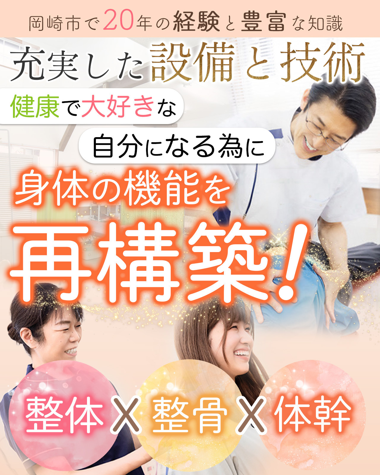 整体×整骨×体幹