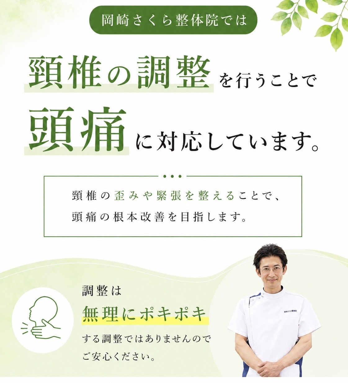 頸椎の調整で頭痛に対応