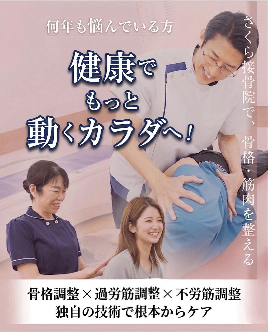 整体×整骨×体幹