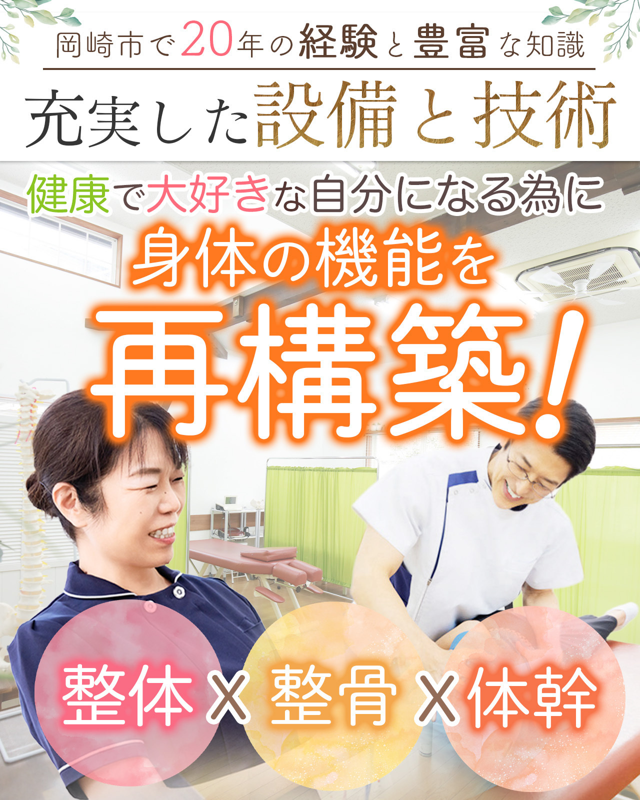 整体×整骨×体幹