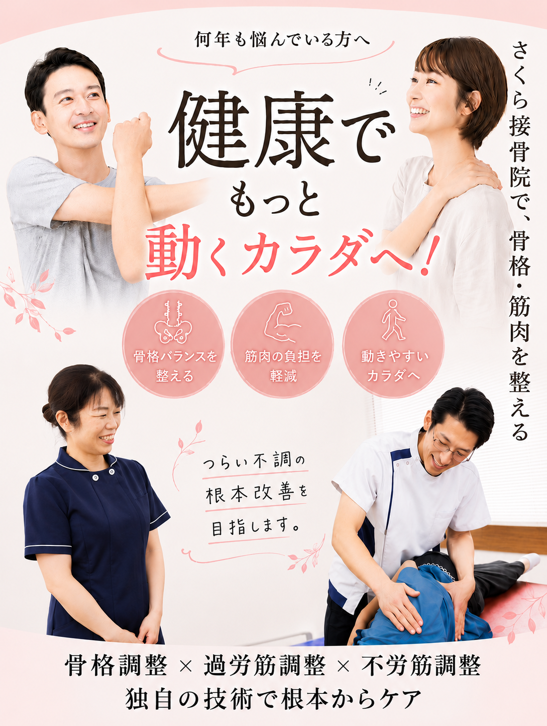 整体×整骨×体幹