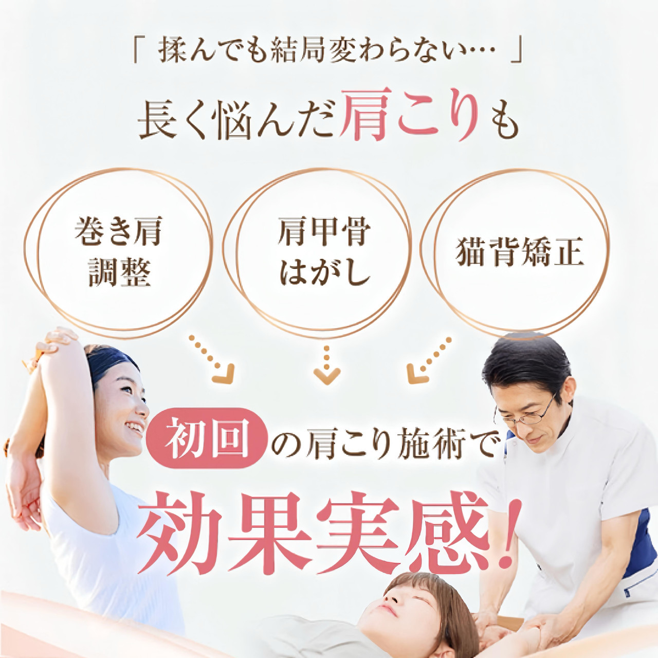 巻き肩調整、肩甲骨はがし、猫背矯正