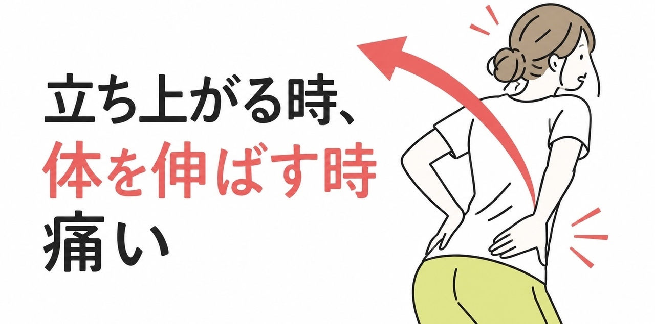 体を伸ばす時に痛むタイプの腰痛