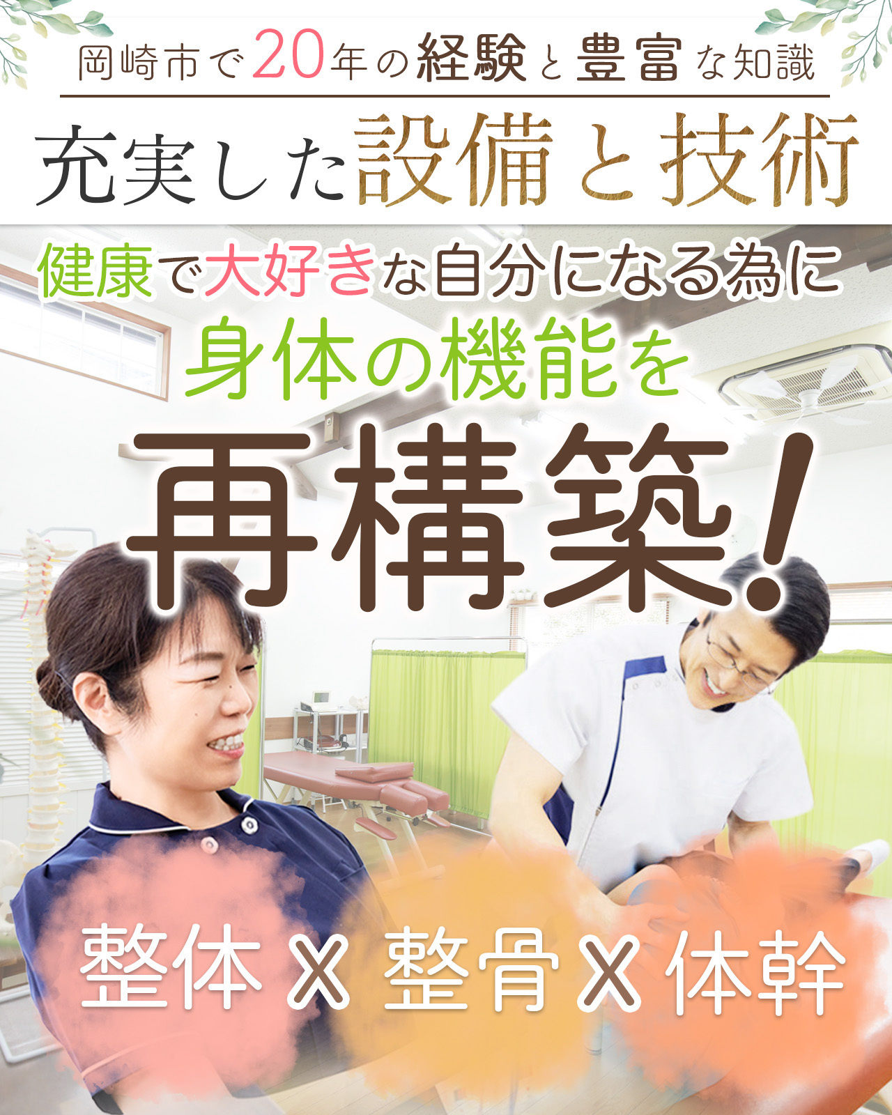 整体×整骨×体幹