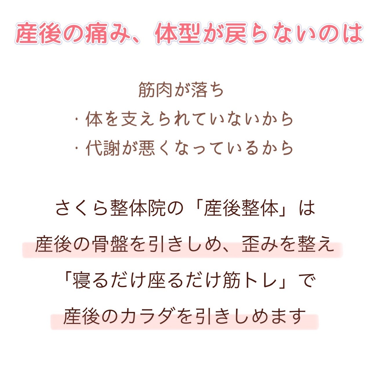 さくら整体院の産後整体は与やった筋肉を使えるようにし引きしめます