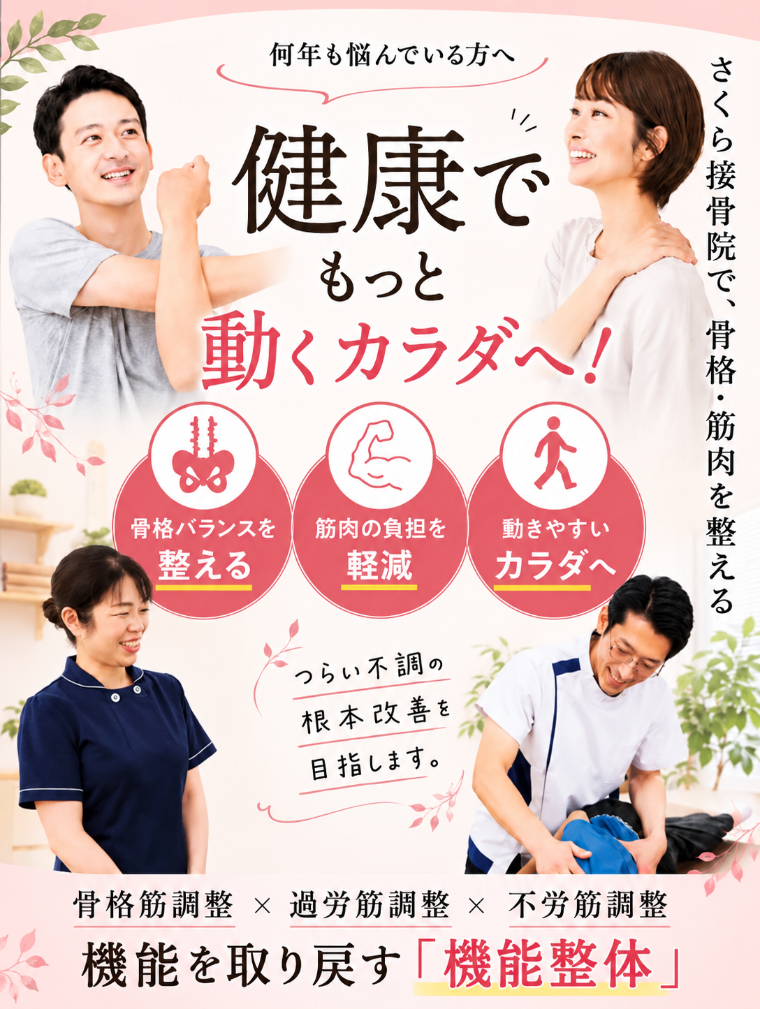 整体×整骨×体幹