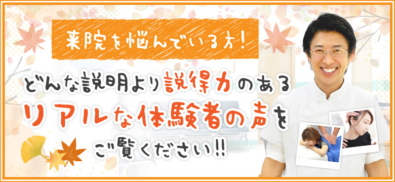 体験者の声をお聞き下さい