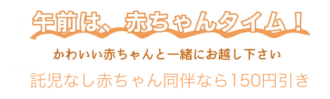 午前は赤ちゃんと一緒にお越しください