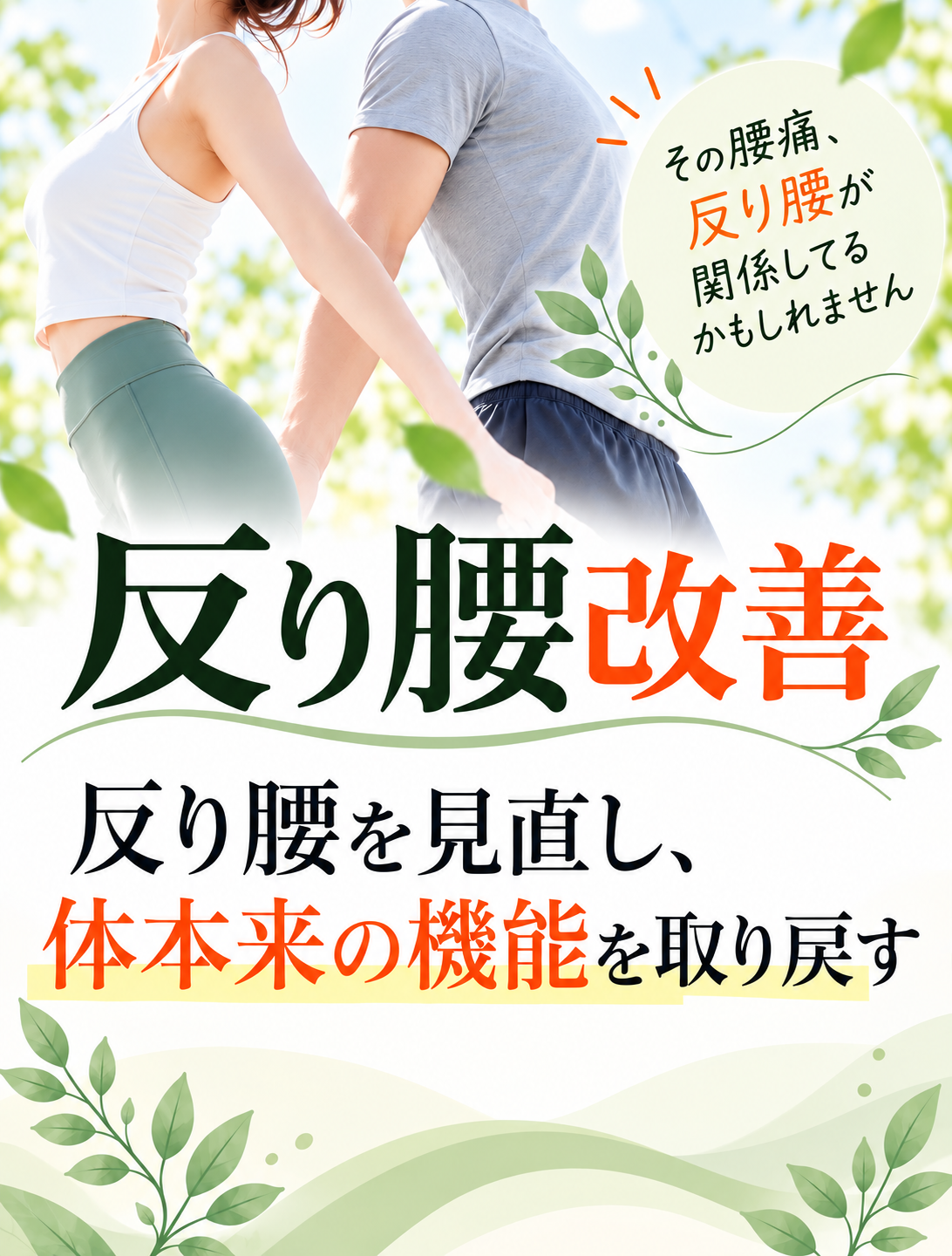 反り腰改善