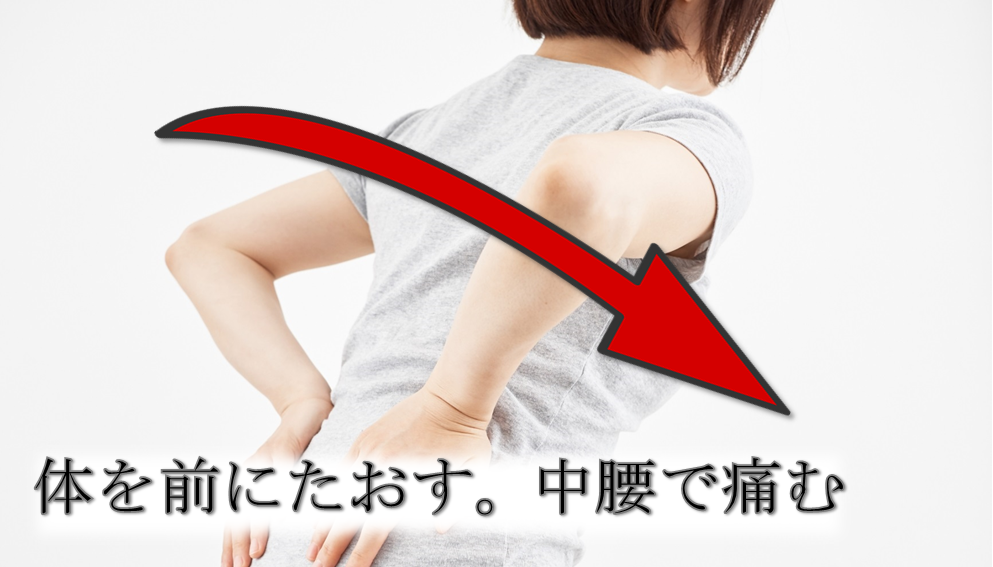 中腰で痛むタイプの腰痛