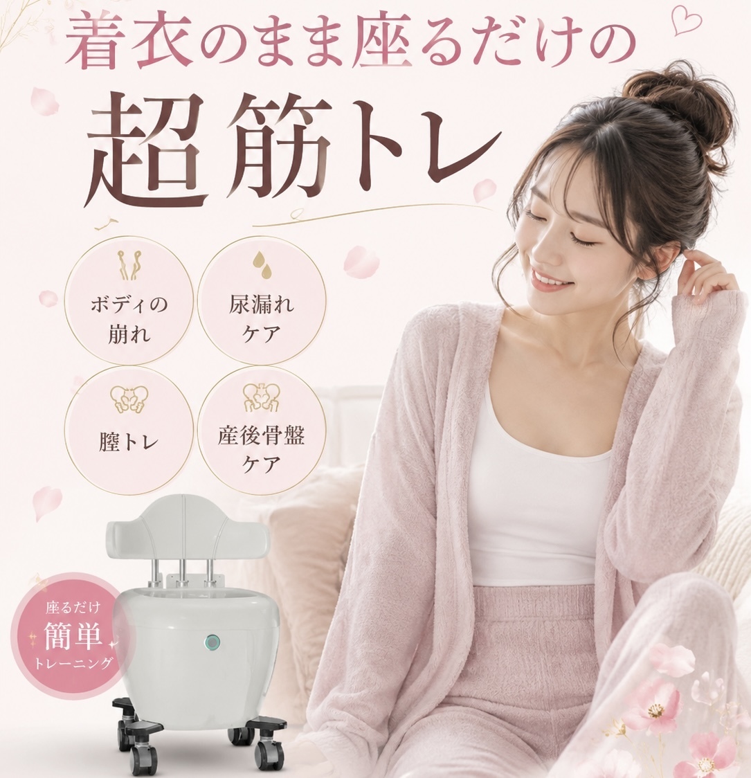 骨盤底筋トレーニング機器