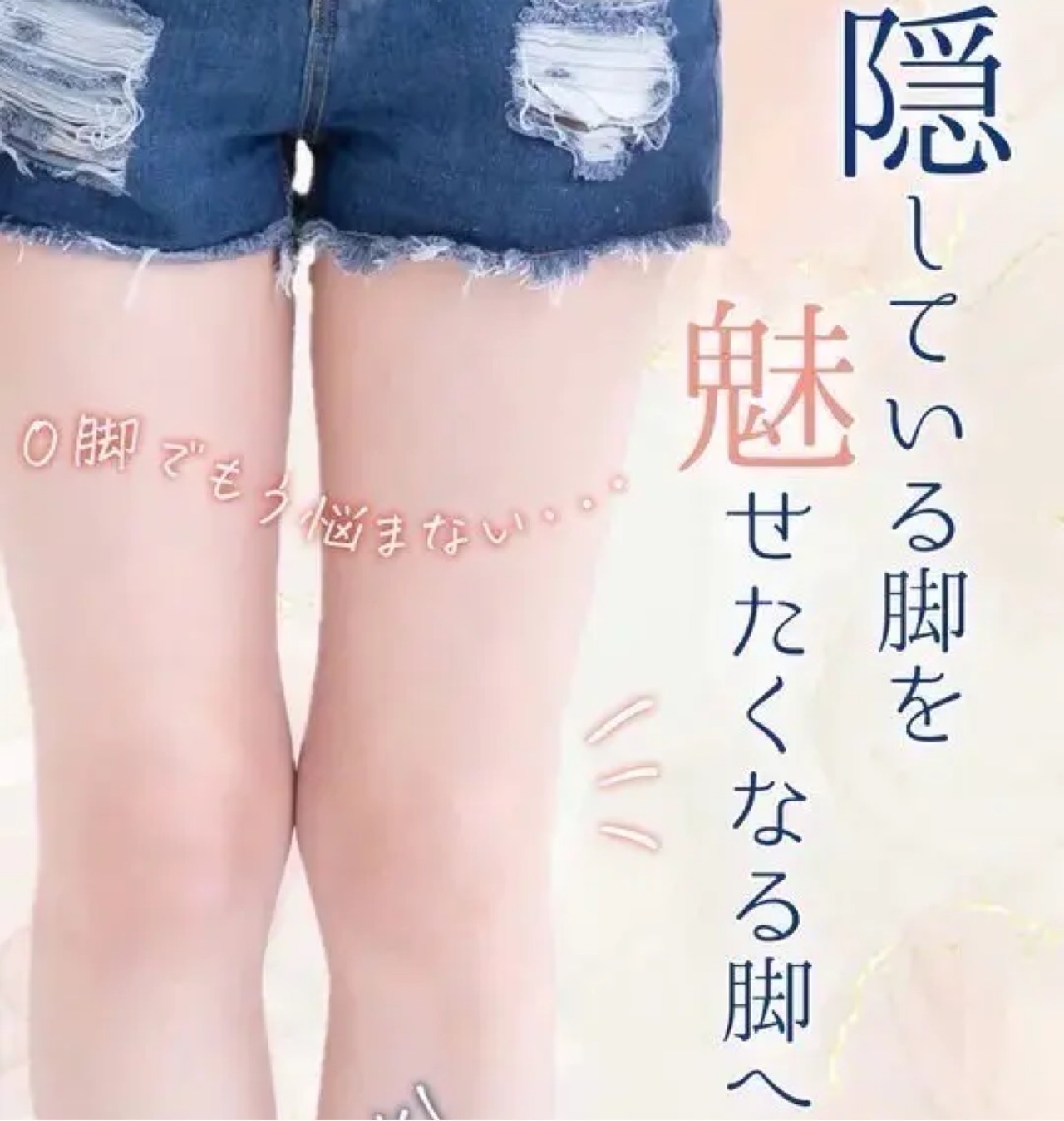 Ｏ脚で悩まない