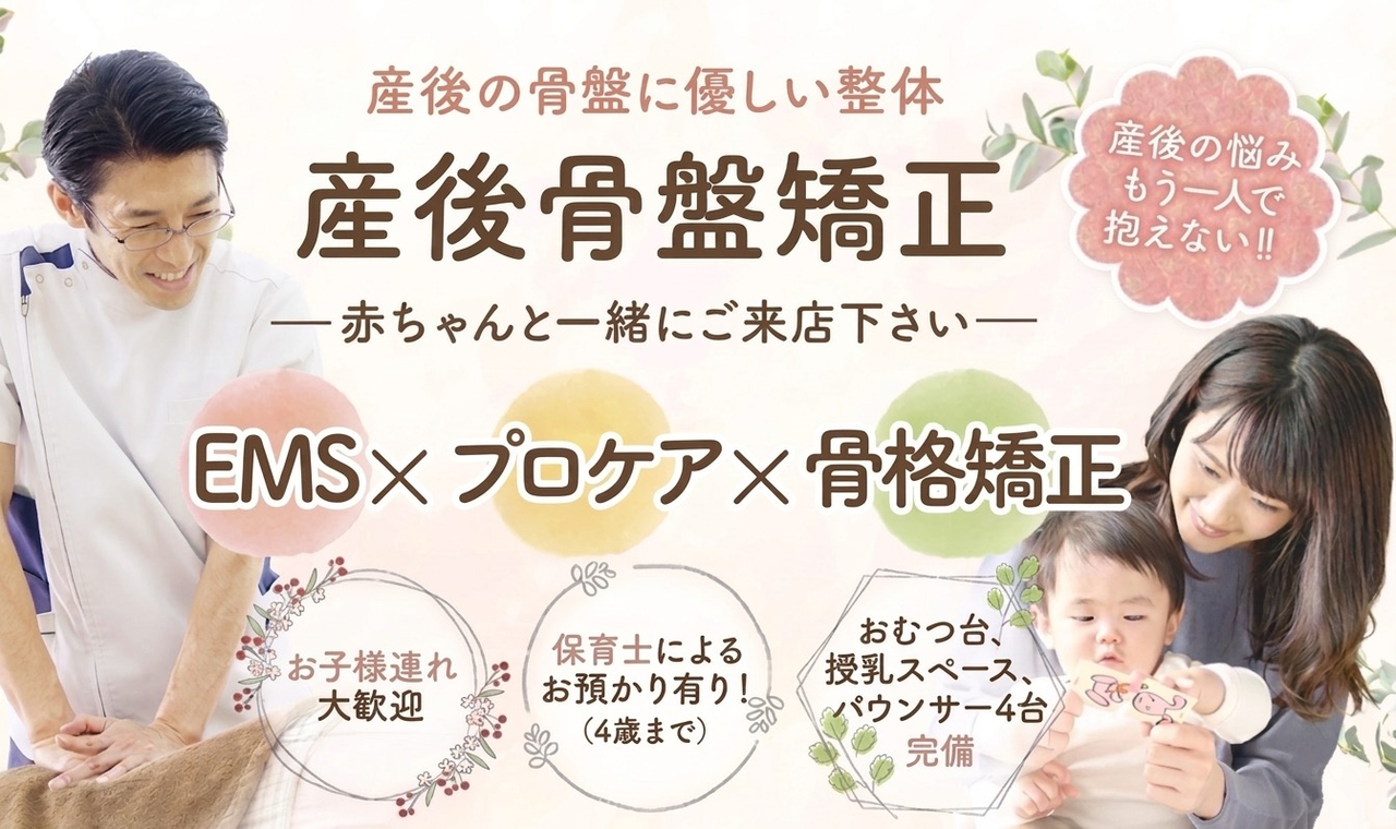 産後骨盤矯正