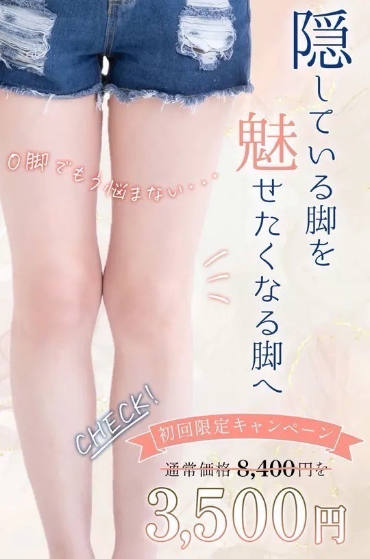 O脚矯正｜岡崎さくら整体院